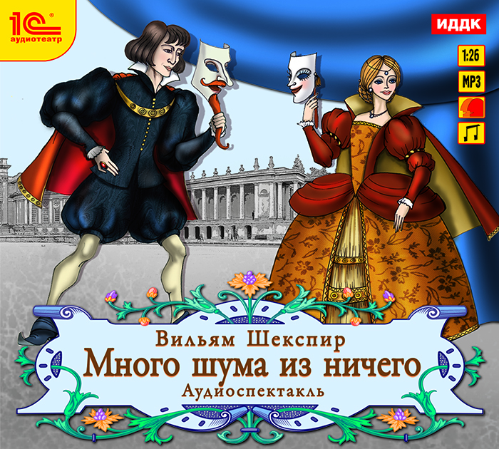Много шума из ничего шекспир. Шекспир много шума из ничего книга. Шум из ничего читать. Много шума из ничего уильям шекспир. Много шума из ничего уильям шекспир книга.
