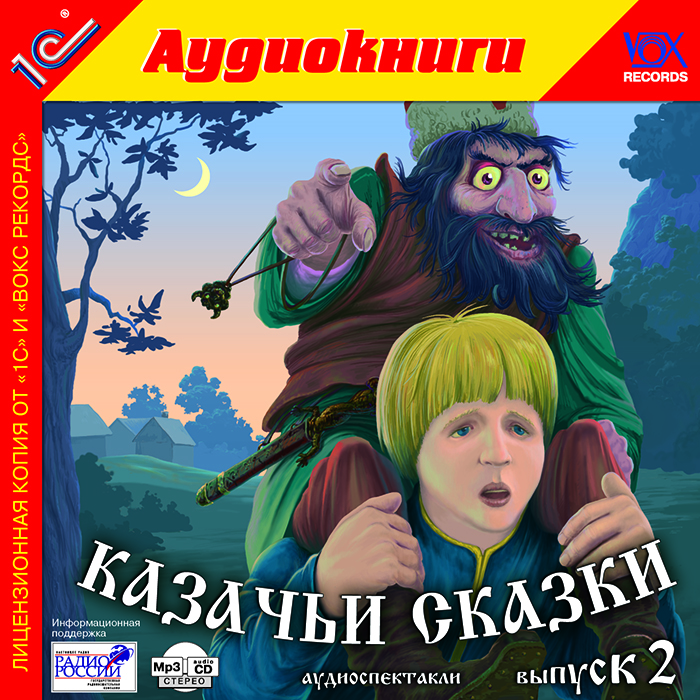 Аудиокниги для детей. Казачьи сказки. Книга казацкие сказки. Кубанские сказки для детей.