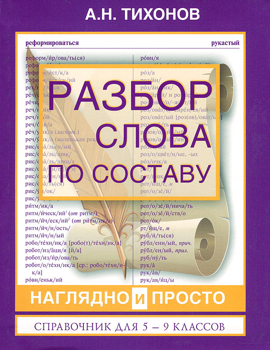 Как разобрать по составу слово "розоватый"?