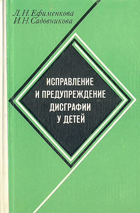 Садовникова преодоление дисграфии. Книги по профилактике дисграфии. Коррекция дисграфии книги. Ефименкова коррекция дисграфии. Книги по преодолению дисграфии.