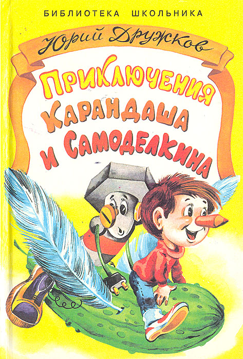 ПриключенияКарандашаиСамоделкина|ЮрийДружков