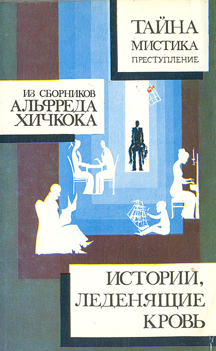 Дафна дю Морье Из сборников А. Хичкока. Истории, леденящие кровь. Истории без конца