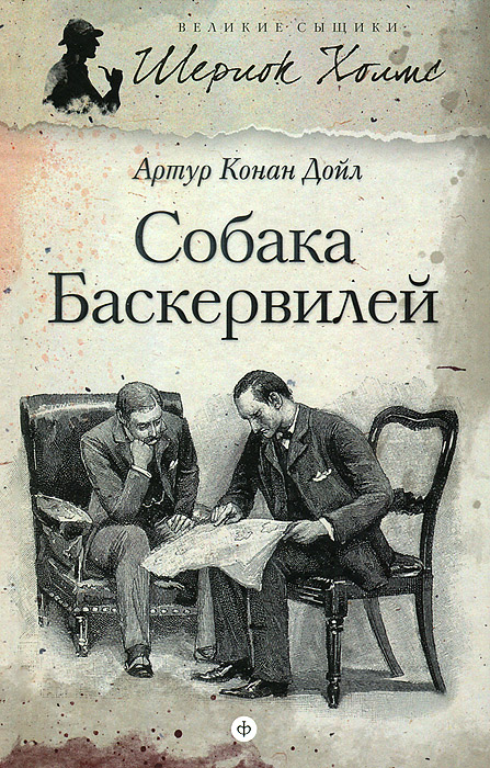 Книга "Собака Баскервилей" Холмс Шерлок – купить книгу ISBN 978-5-367 ...