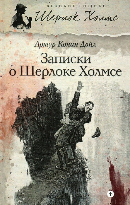 Книга "Записки о Шерлоке Холмсе" Конан Дойл Артур – купить книгу ISBN ...