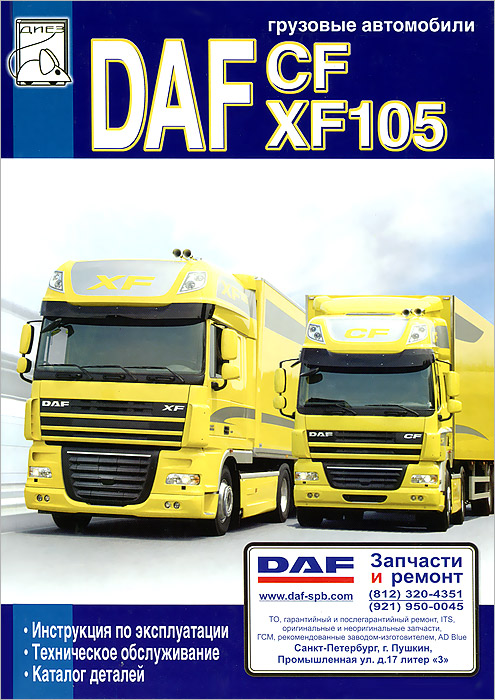 Грузовые автомобили DAF CF, XF 105. Инструкция по эксплуатации, каталог деталей