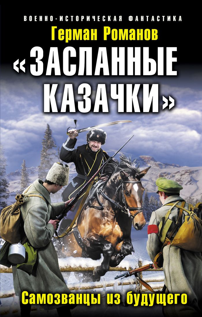 фото «Засланные казачки». Самозванцы из будущего