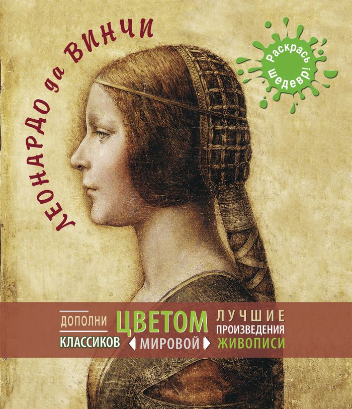 Книга "Леонардо да Винчи" – купить книгу ISBN 978-5-699-64801-6 с ...