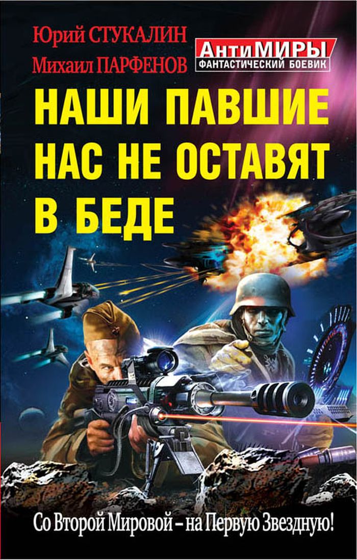 Читать книги боевая фантастика. Юрий Стукалин. Русская Боевая фантастика. Стукалин Юрий Викторович. Украинская фантастика книги.