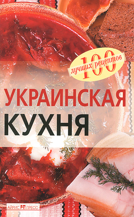 Книга украинская кухня