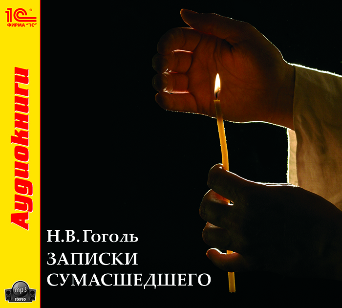 Слушать аудио записки. Записки сумасшедшего. Записки сумасшедшего Гоголь. Гоголь Записки сумасшедшего книга.
