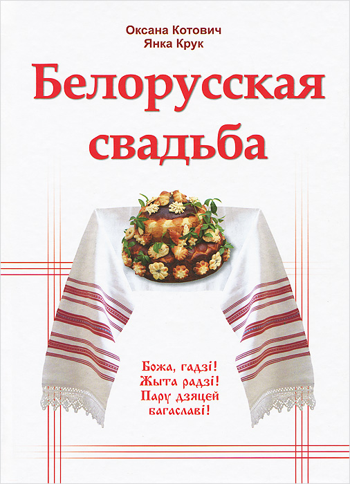 Книга "Белорусская свадьба" – купить книгу ISBN 978-985-471-533-9 с ...