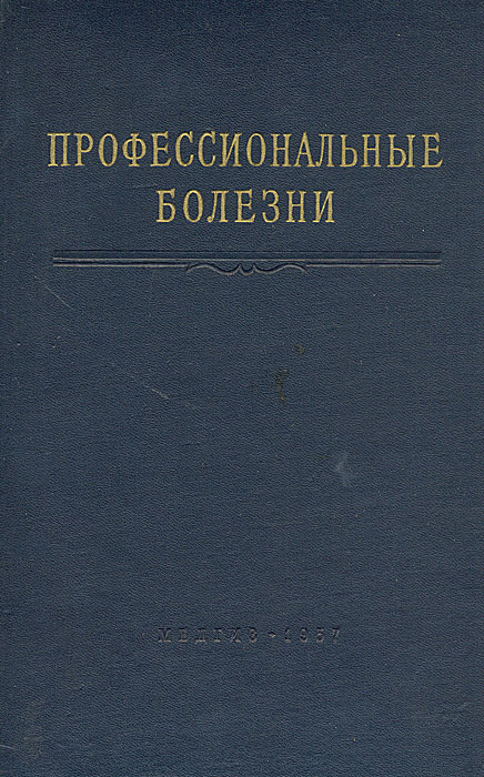 Книга "Профессиональные болезни. Руководство для врачей" – купить книгу ...