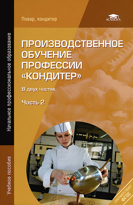 Книга "Производственное обучение профессии "Кондитер". В 2 частях ...