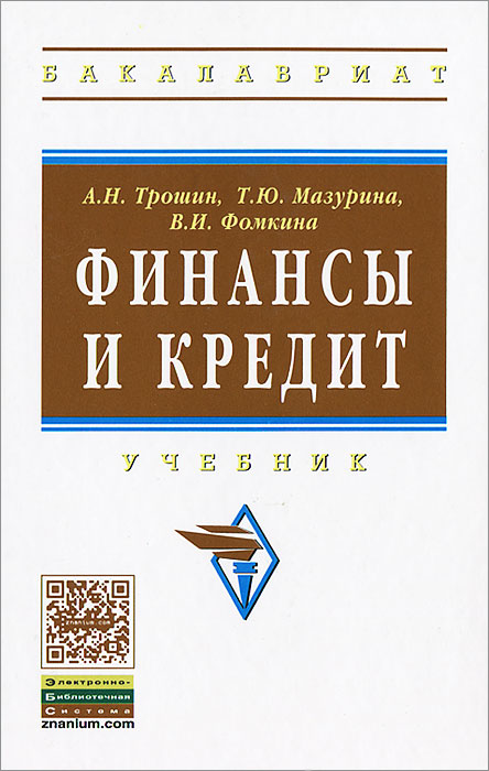 Книга "Финансы и кредит" Трошин Александр Николаевич – купить книгу ...