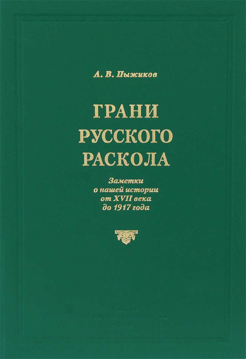 Пыжиков историк книги. Русский раскол пыжиков. Пыжиков историк книги. Пыжиков историк книги. Пыжиков тайны нашей старины.