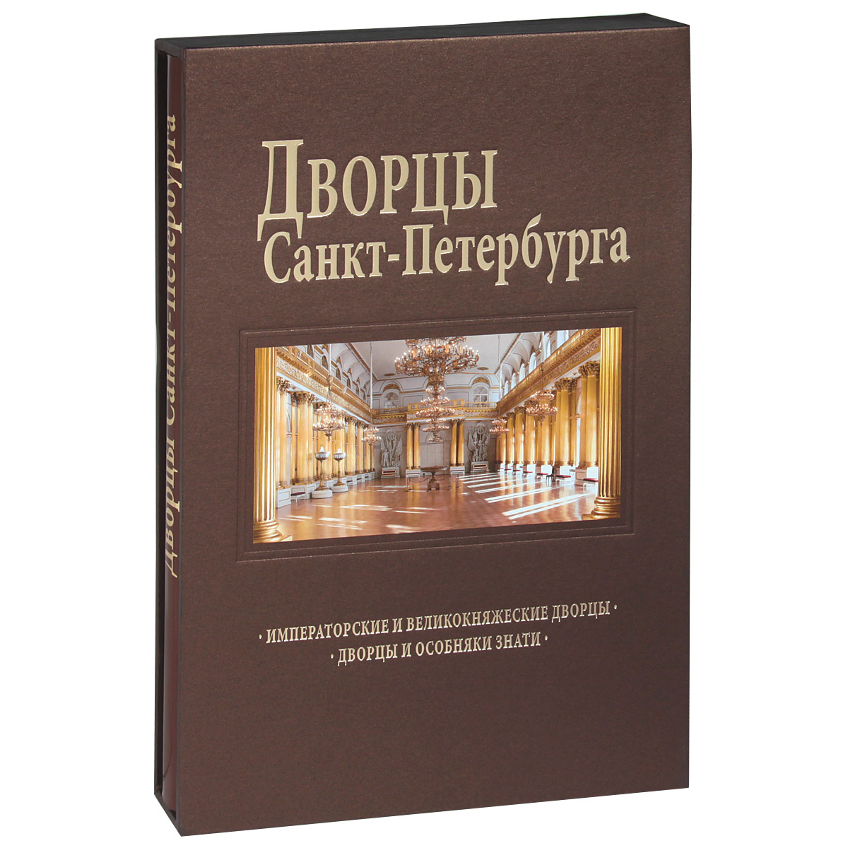 фото Дворцы Санкт-Петербурга (подарочное издание)