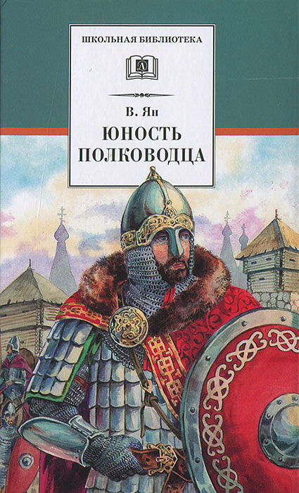 Юность полководца / Историческая повесть о юности и победах Александра Невского / серия книг Школьная библиотека | Ян В.