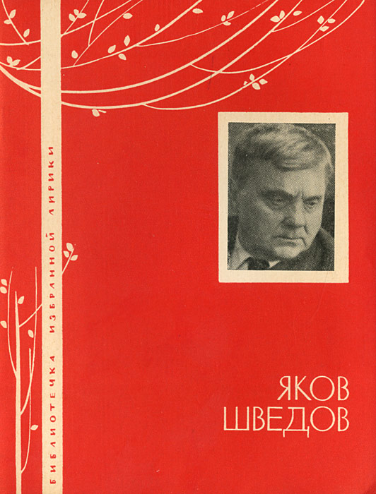 Яков захарович шведов фото