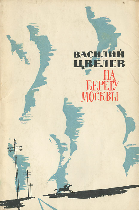Берегите москву