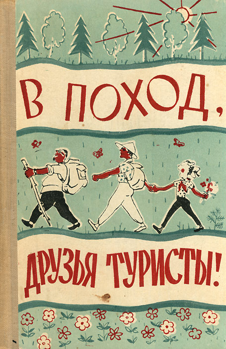 Впоход,друзьятуристы!|ПопадейкинВиталийИванович,СтруковВладимирВладимирович