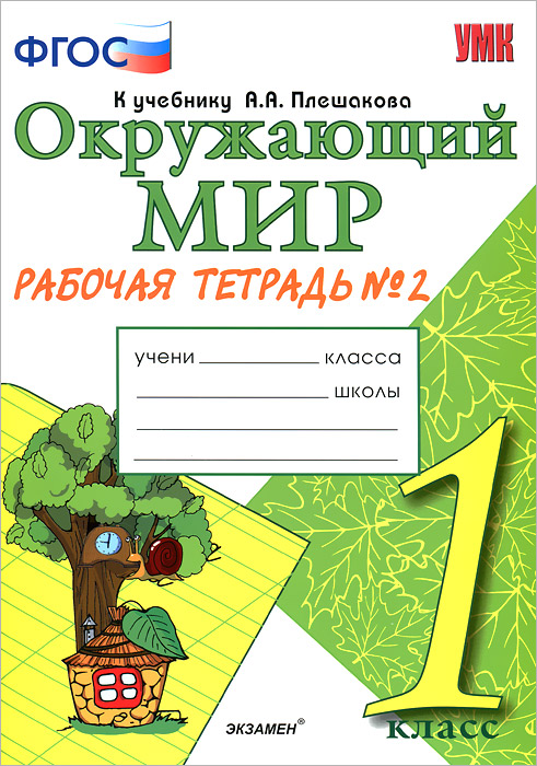 Книга "Окружающий мир. 1 класс. Рабочая тетрадь. Часть 2" – купить ...