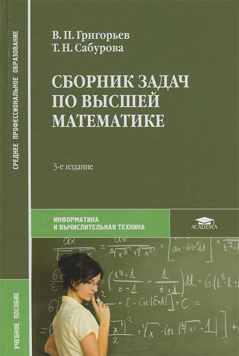 Решебник сборника задач по высшей математике