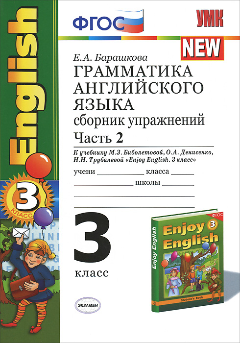 Английский язык. 3 класс. Грамматика. Сборник упражнений. Часть 2. К ...