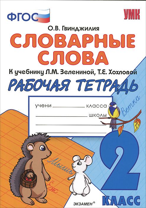 Словарные слова 2 класс в тетради. Словарные слова рабочая тетрадь 2 класс. Словарные слова 2 класс тетрадь. Тетрадь для словарных слов по русскому языку 2 класс.