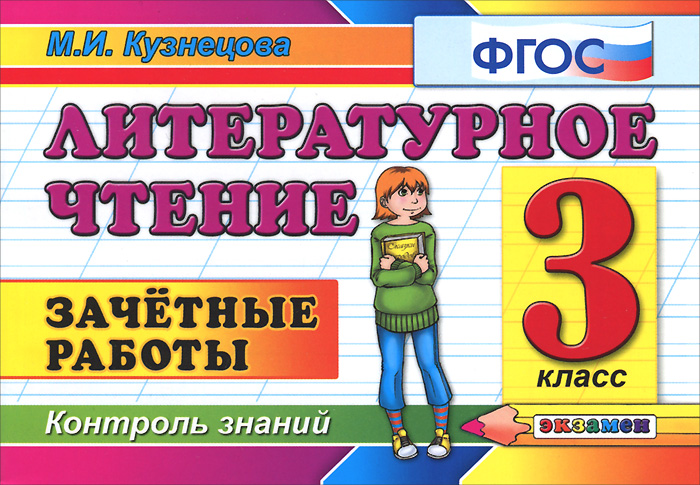 Чтение 2 класс фгос. Зачетные работы по литературному чтению 3 класс. Зачетная работа. Литературное чтение 1 класс зачетные работы Кузнецова. Литературное чтение 4 класс зачетные работы.