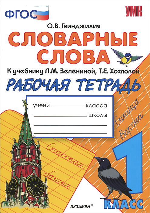 Словарные слова 2 класс в тетради. Тетрадь для словарных слов. Тетрадь по словарным словам. Тетрадка для словарных слов. Тетрадь для словарных слов по русскому.