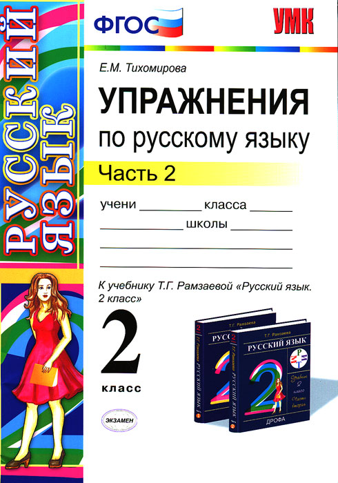 Книга "Упражнения по русскому языку. 2 класс. В 2 частях. Часть 2 ...