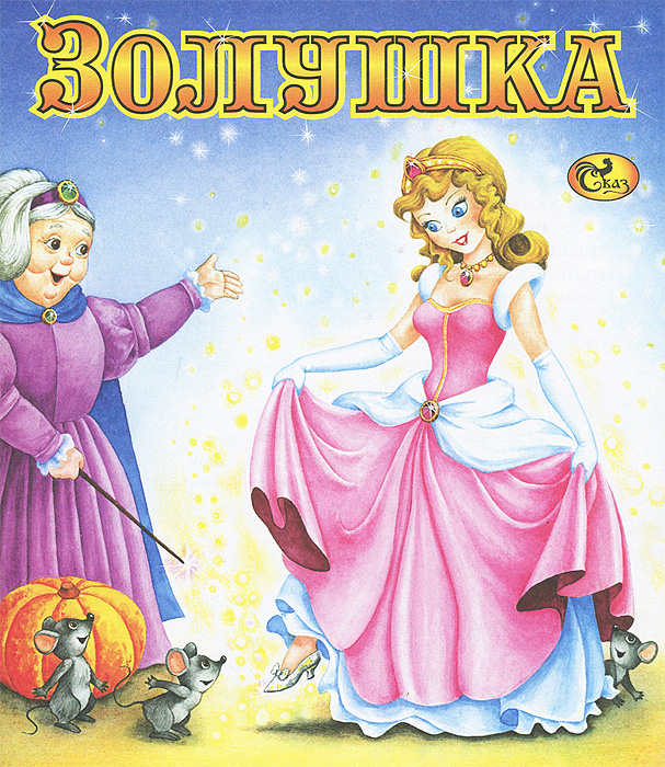 Книга "Золушка" Перро Шарль – купить книгу ISBN 978-985-400-930-8 с ...