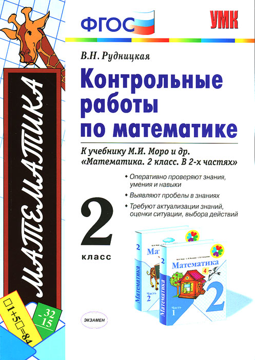 Книга проверочное. ФГОС Рудницкая контрольные по математике. Контрольная по математике ФГОС 2 класс. В Н Рудницкая.