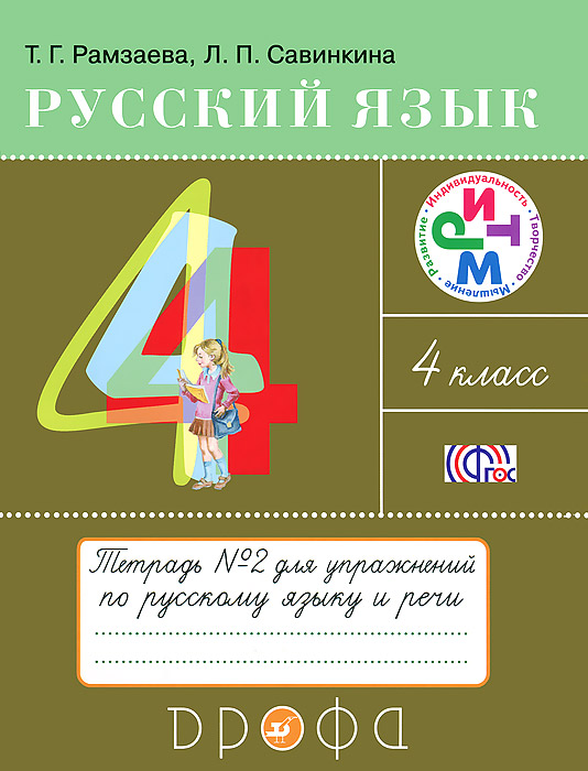 Книга "Русский язык. 4 класс. Тетрадь №2 для упражнений по