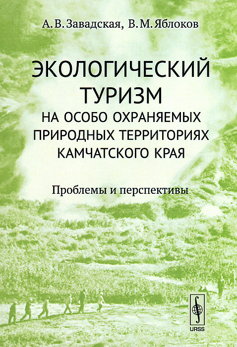 Экологический туризм на особо охраняемых природных территориях Камчатского края. Проблемы и перспективы