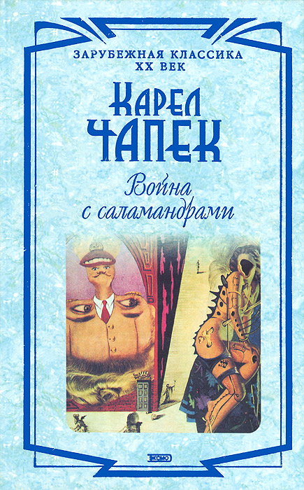 Книга "Война с саламандрами" Чапек Карел – купить книгу ISBN 5-04 ...