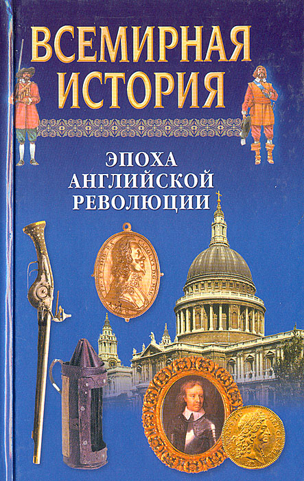 Всемирная история. Всемирная история Бадак Войнич. Всемирная история : в 24 т. / а. н. Бадак. Всемирная история 24 Тома Бадак. Всемирная история: эпоха английской революции.