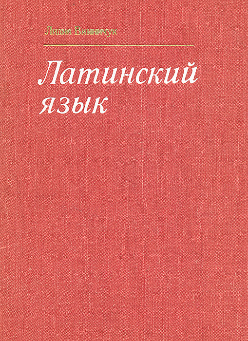 Латинский язык для юристов. Винничук латинский язык. Лидия латинский язык. Учебник латинского языка Лидия Винничук. Винничук л. латинский язык купить.