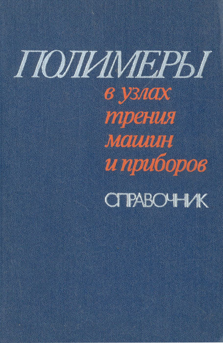 Полимеры книги. Книга полимеры.