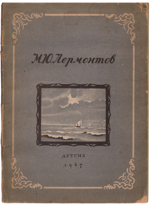 М лермонтова узник. Узник Лермонтов книга. Узник Лермонтов обложка. Отворите мне темницу Лермонтов. Лермонтов отворите мне темницу стихотворение.