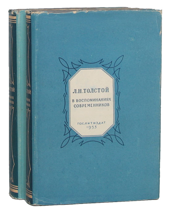 Лев николаевич толстой воспоминания из детства. А. К. толстой в воспоминаниях современников. Л.Н.толстой воспоминания. Толстой воспоминания мемуары. Л. Н. толстой в воспоминаниях современников. В двух томах.