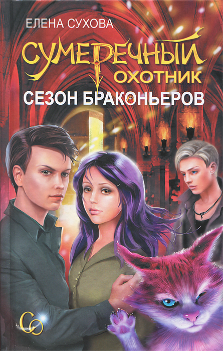 Книга "Сумеречный охотник. Сезон браконьеров" Сухова Елена Анатольевна ...