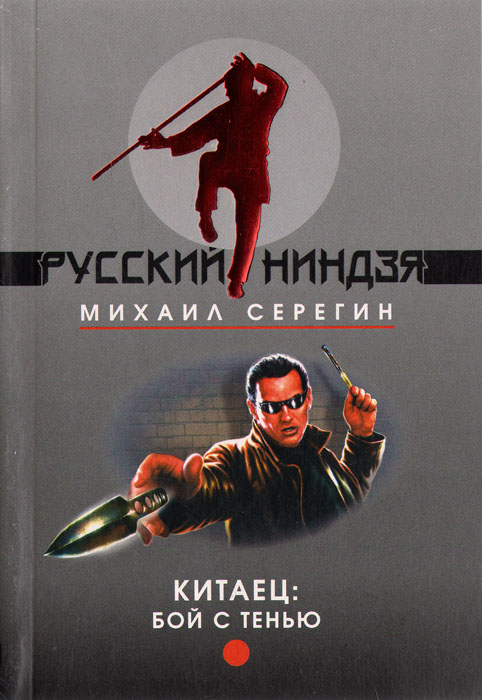 Книга "Китаец: бой с тенью" Серегин Михаил Георгиевич – купить книгу ...