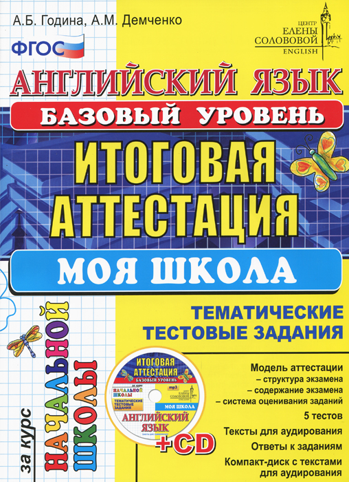 Соловова. Английский язык итоговая аттестация. Английский язык итоговая аттестация в начальной школе. Итоговая аттестация в начальной школе. Итоговая аттестация 4 класс английский язык.