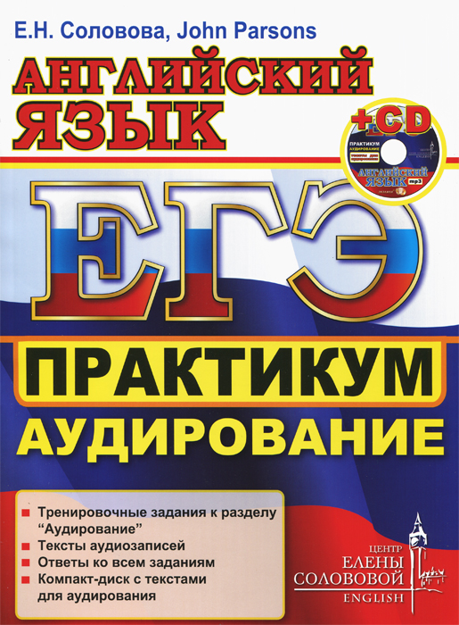 Английский практикум. Практикум по аудированию. ЕГЭ английский язык аудирование. Аудирование на английском. Аудирование по английскому ЕГЭ.