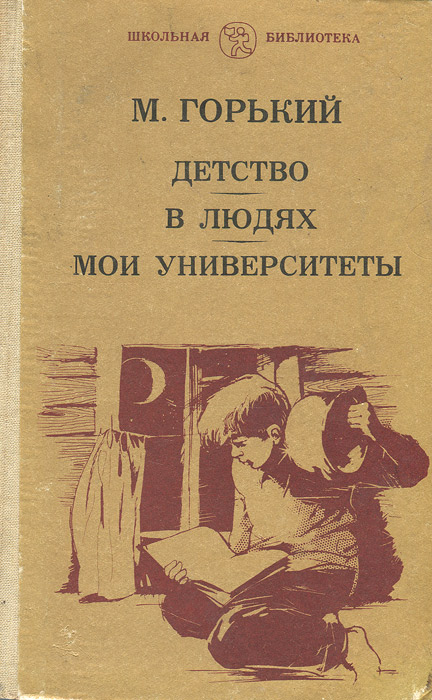 Трилогия Горького детство в людях Мои университеты. Трилогия Горького детство.