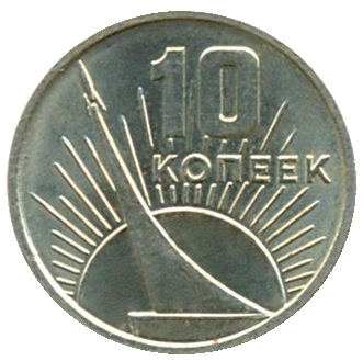 Монета номиналом 10 копеек Монета номиналом 10 копеек