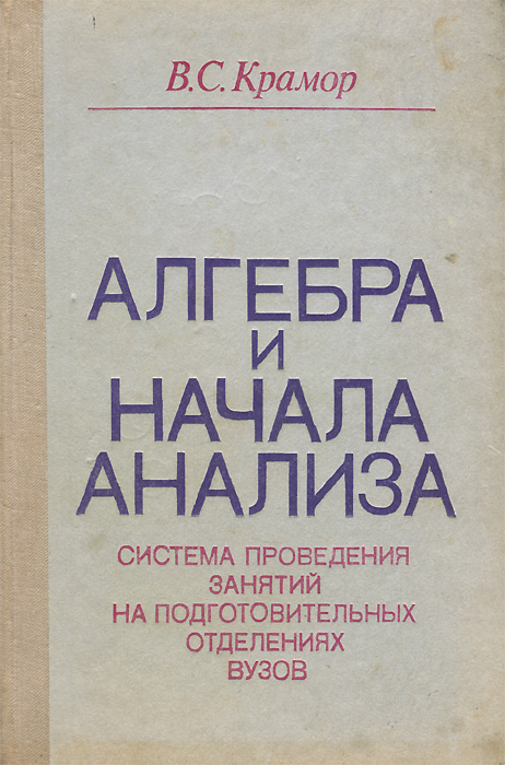 Крамор повторяем. Крамор Алгебра и начала. Крамор в с повторяем и систематизируем школьный курс геометрии. Крамор Алгебра и начала анализа содержание.