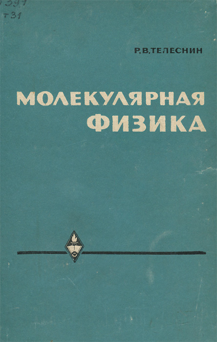 Физика 34. Р.В.Телеснин молекулярная физика. Молекулярная физика учебник. Р физика. Телеснин.