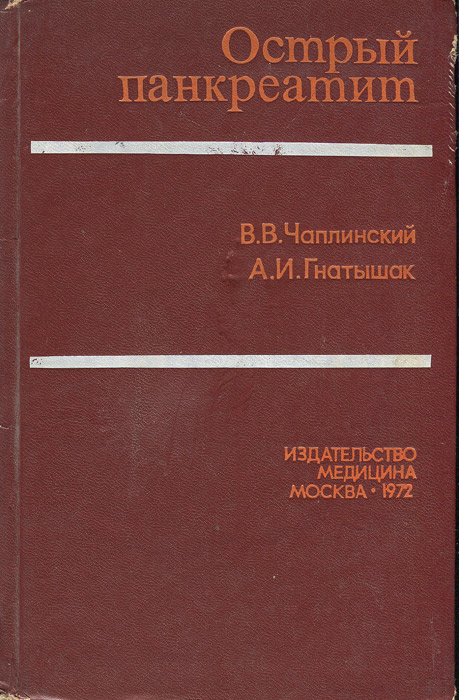 Острый панкреатит | Чаплинский В. В.